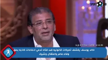 خالد يوسف يكشف تحركات قانونية ضد فتاة تدعي ادعاءات كاذبة بحق وفاء عامر واعتقال وشيك